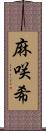 麻咲希 Scroll