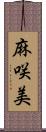 麻咲美 Scroll