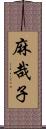 麻哉子 Scroll