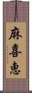 麻喜恵 Scroll