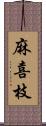 麻喜枝 Scroll