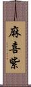 麻喜紫 Scroll