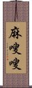 麻嗖嗖 Scroll