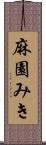 麻園みき Scroll