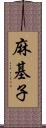 麻基子 Scroll