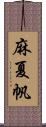 麻夏帆 Scroll