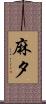 麻夕 Scroll