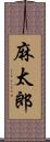 麻太郎 Scroll