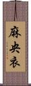 麻央衣 Scroll