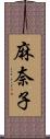 麻奈子 Scroll