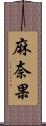 麻奈果 Scroll