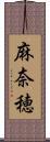 麻奈穂 Scroll