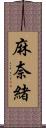 麻奈緒 Scroll