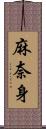 麻奈身 Scroll