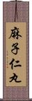 麻子仁丸 Scroll