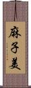 麻子美 Scroll