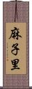 麻子里 Scroll