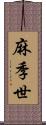 麻季世 Scroll