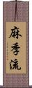 麻季流 Scroll