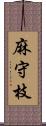 麻守枝 Scroll