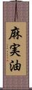 麻実油 Scroll