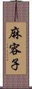 麻容子 Scroll