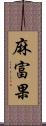 麻富果 Scroll