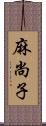 麻尚子 Scroll