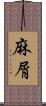 麻屑 Scroll