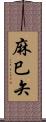 麻巳矢 Scroll