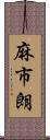 麻市朗 Scroll