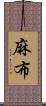 麻布 Scroll