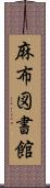 麻布図書館 Scroll
