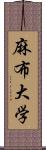 麻布大学 Scroll