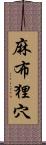 麻布狸穴 Scroll