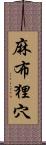 麻布狸穴 Scroll