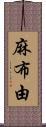 麻布由 Scroll