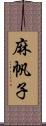 麻帆子 Scroll