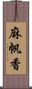 麻帆香 Scroll