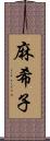 麻希子 Scroll