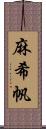 麻希帆 Scroll