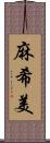 麻希美 Scroll