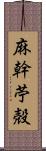 麻幹 Scroll