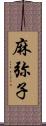 麻弥子 Scroll