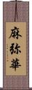 麻弥華 Scroll