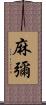 麻彌 Scroll