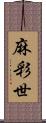 麻彩世 Scroll