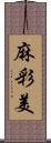 麻彩美 Scroll