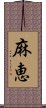 麻恵 Scroll