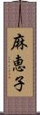 麻恵子 Scroll